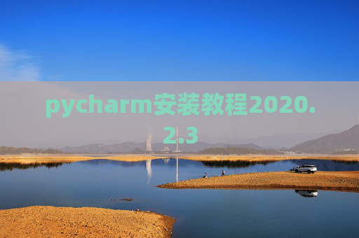 pycharm安装教程2020.2.3