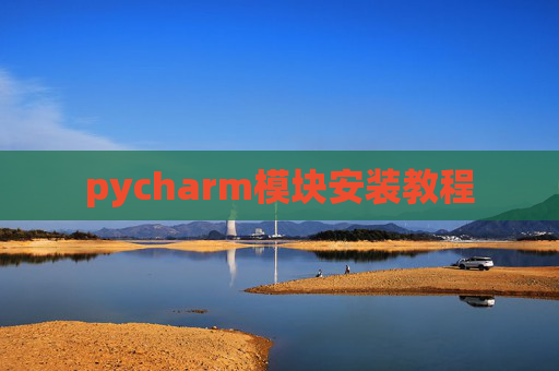 pycharm模块安装教程
